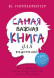 Самая важная книга для родителей. Гиппенрейтер Ю.Б.