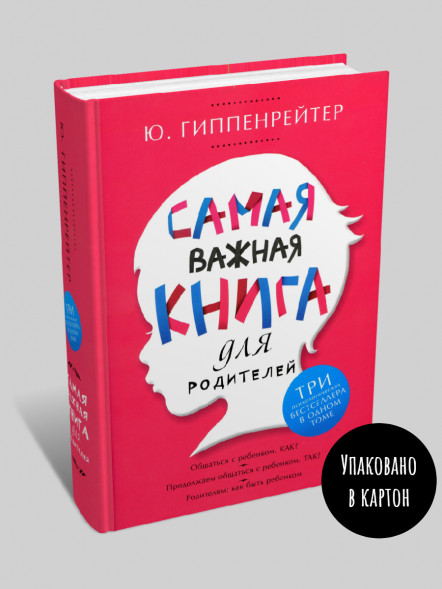 Самая важная книга для родителей. Гиппенрейтер Ю.Б.