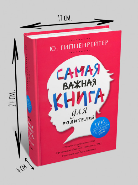 Самая важная книга для родителей. Гиппенрейтер Ю.Б.