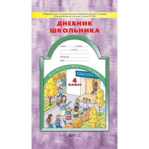 Дневник школьника. 4 класс. Бунеев Р.Н., Бунеева Е.В., Вахрушев А.А.
