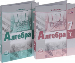 Мордкович. Алгебра 7 класс. Учебник. В 2-х частях. Комплект ФГОС