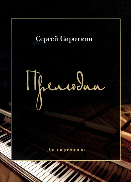 Прелюдии. (фортепиано, старшие классы)