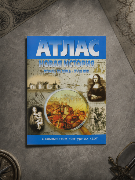 Атлас Новая история 15-18 век. С контурными картами