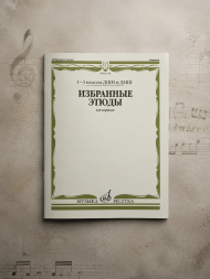 Избранные этюды : для скрипки : 1 - 3 классы ДШИ и ДМШ