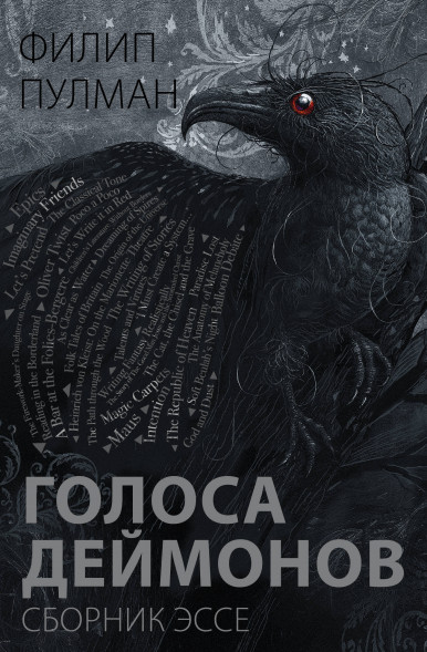 Голоса деймонов. Пулман Филип