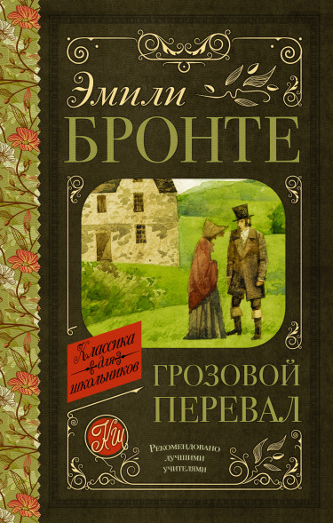 Грозовой перевал. Бронте Э.