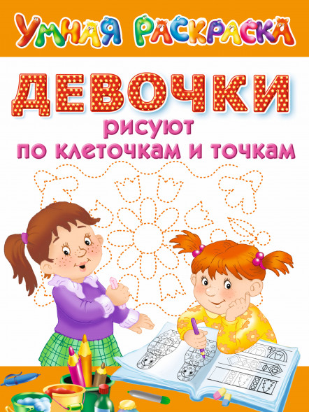Девочки рисуют по клеточкам и точкам. Дмитриева В.Г.