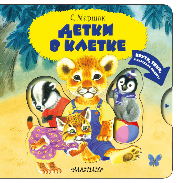 Детки в клетке. Маршак С.Я. Читаю и играю!