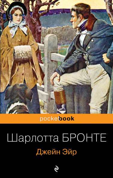 Джейн Эйр. Бронте Ш.