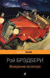 Вождение вслепую. Брэдбери Р.