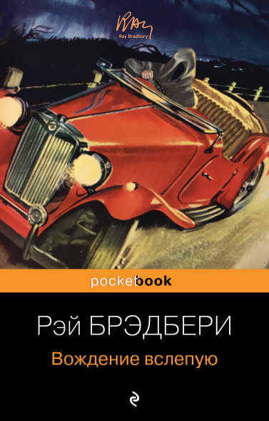 Вождение вслепую. Брэдбери Р.