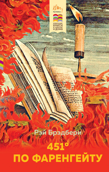 451' по Фаренгейту. Брэдбери Р.