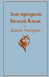 Зов предков. Белый Клык. Лондон Дж.