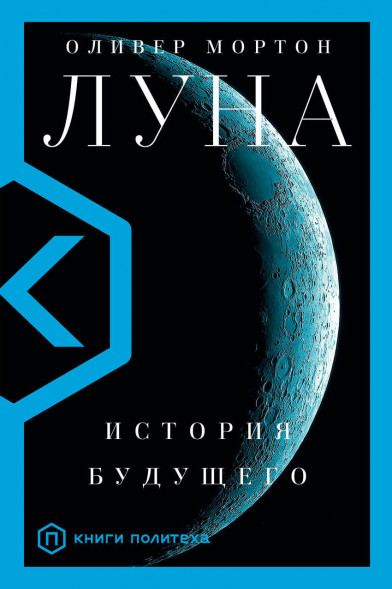 Луна. Мортон О.