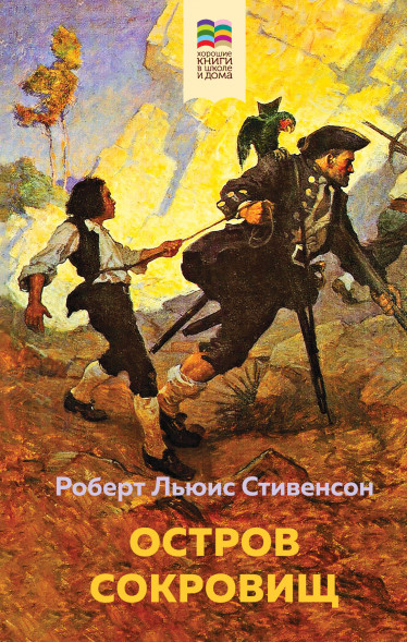 Остров Сокровищ. Стивенсон Р.Л.