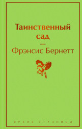 Таинственный сад. Бернетт Ф.