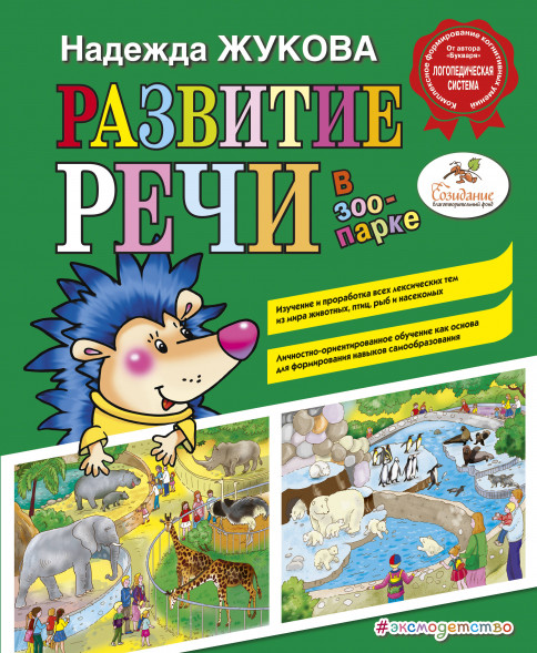 Развитие речи: в зоопарке (ил. С. Адалян)