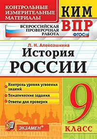 КИМ ВПР. ИСТОРИЯ РОССИИ. 9 КЛАСС. КОНТРОЛЬНЫЕ ИЗМЕРИТЕЛЬНЫЕ МАТЕРИАЛЫ. ВСЕРОССИЙСКАЯ ПРОВЕРОЧНАЯ РАБОТА. Контроль уровня усвоения знаний. Тематические задания. Ответы для проверки. ФГОС. Алексашкина Л.Н.