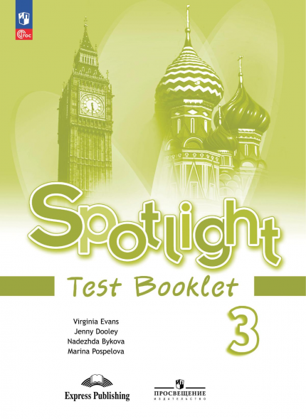 Английский в фокусе. Контрольные задания 3 класс. Spotlight