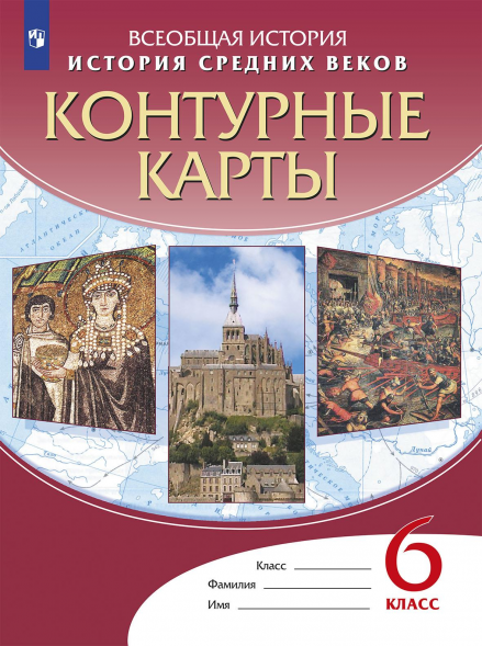 Контурные карты. История Средних веков.6 класс
