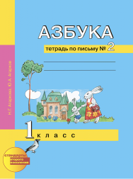 Азбука. 1 класс. Тетрадь по письму № 2. Агаркова Н.Г., Агарков Ю.А. Перспективная школа