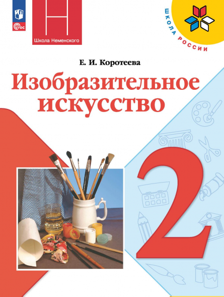 Изобразительное искусство. 2 класс. Учебник. Коротеева Е.И.