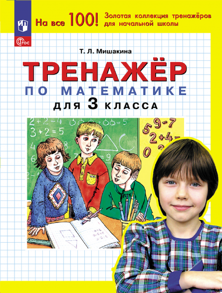Тренажер по математике для 3 класса. Мишакина Т.Л.