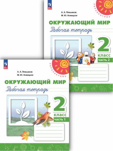 Окружающий мир. Рабочая тетрадь. 2 класс. Комплект.