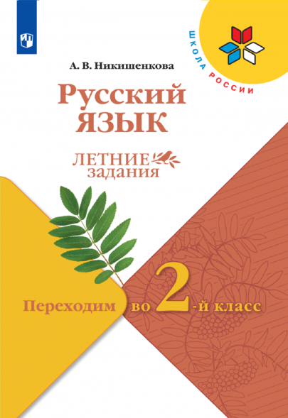 Русский язык. Летние задания. Переходим во 2-й класс