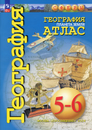 Атлас по географии. Планета Земля. 5-6 классы (Сферы)