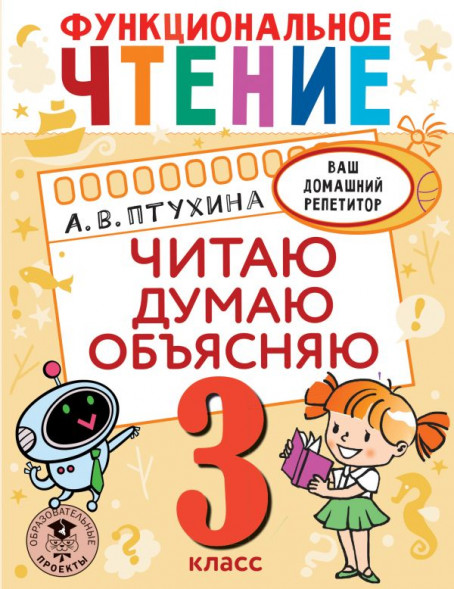 Функциональное чтение. Читаю. Думаю. Объясняю. 3 класс. Птухина А.В.