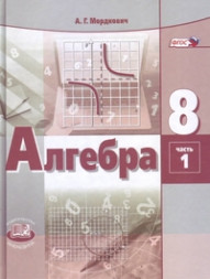 Мордкович. Алгебра 8 класс. Учебник. В 2-х частях. Комплект ФГОС
