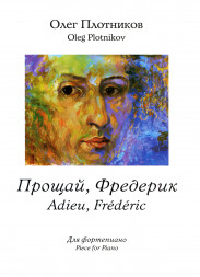 Прощай, Фредерик. (фортепиано, старшие классы)