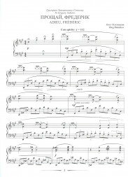 Прощай, Фредерик. (фортепиано, старшие классы)
