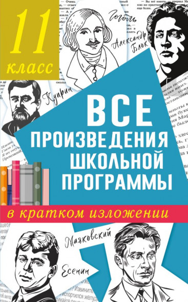 Все произведения школьной программы в кратком изложении. 11 класс. Марусяк Н.В., Марусяк К.И.
