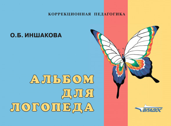 Альбом для логопеда