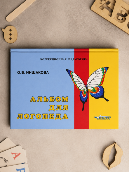 Альбом для логопеда