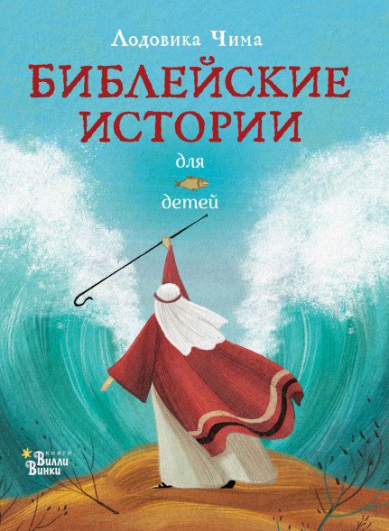 Библейские истории для детей. Чима Л.