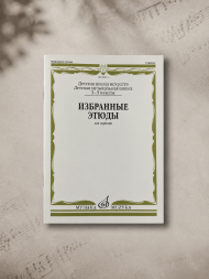 Избранные этюды : для скрипки : 3 - 5 классы ДШИ, ДМШ