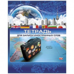 Тетрадь-словарик для записи иностранных слов. 48 листов. Путешествие
