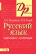Русский язык. Орфография и пунктуация. Розенталь Д.Э., Голуб И.Б.