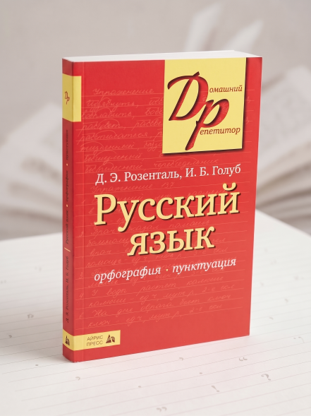 Русский язык. Орфография и пунктуация. Розенталь Д.Э., Голуб И.Б.