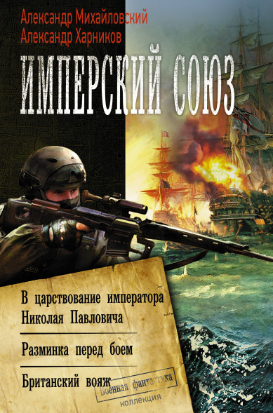 Имперский союз. Михайловский А.Б.,Харников А.П.