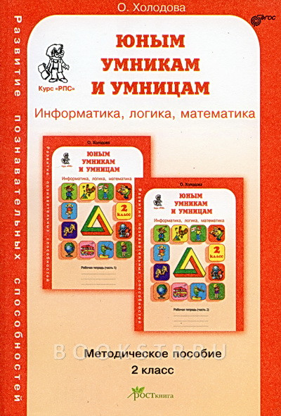 Курс "РПС" Юным Умникам И Умницам 2 Класс. Методическое Пособие К.