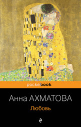 Любовь. Ахматова А.А.