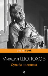 Судьба человека. Шолохов М.А.