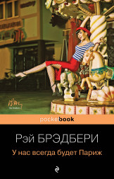 У нас всегда будет Париж. Брэдбери Р.
