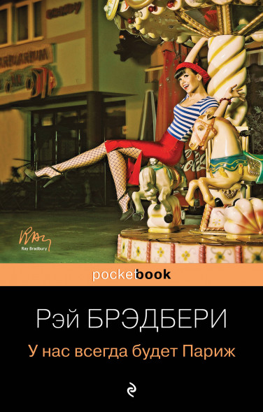 У нас всегда будет Париж. Брэдбери Р.