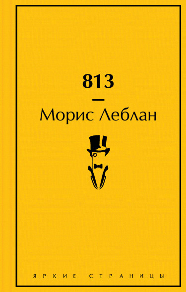 813: Двойная жизнь Арсена Люпена. Леблан М.