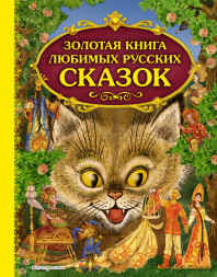 Золотая книга любимых русских сказок.
